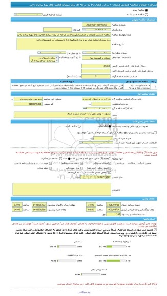 مناقصه، مناقصه عمومی همزمان با ارزیابی (یکپارچه) یک مرحله ای برون سپاری فعالیت های بهره برداری باخرز