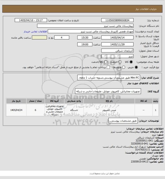 استعلام Mini PC  طبق مشخصات پیوستی.تسویه حساب 1 ماهه، سامانه تدارکات الکترونیکی دولت