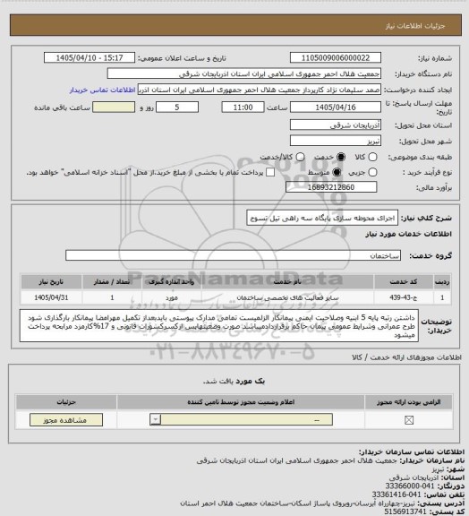 استعلام اجرای محوطه سازی پایگاه سه راهی تیل تسوج، سامانه تدارکات الکترونیکی دولت