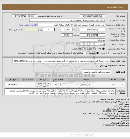 استعلام دوربین توموگرافی به همراه نرم افزار ، سامانه تدارکات الکترونیکی دولت