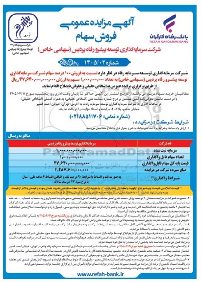 مزایده فروش 100 درصد سهام شرکت