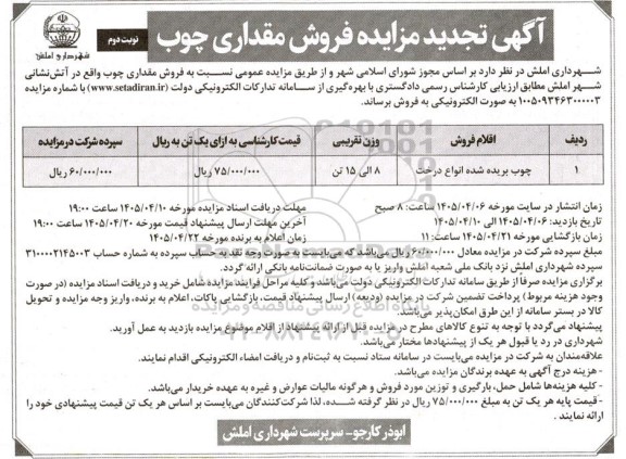 تجدید مزایده فروش مقداری چوب- نوبت دوم 