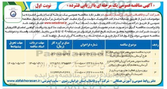 مناقصه تجدید مناقصه عمومی همراه با ارزیابی فشرده طرح آبرسانی به پشته شهرستان تایباد  و...
