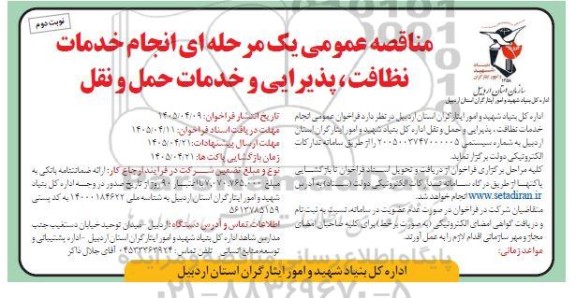مناقصه انجام خدمات نظافت، پذیرایی و خدمات حمل و نقل / نوبت دوم