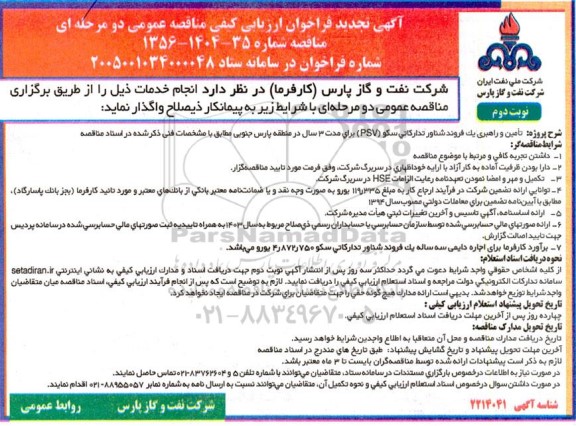 مناقصه تامین و راهبری یک فروند شناور تدارکاتی سکو (MB)  تجدید نوبت دوم 