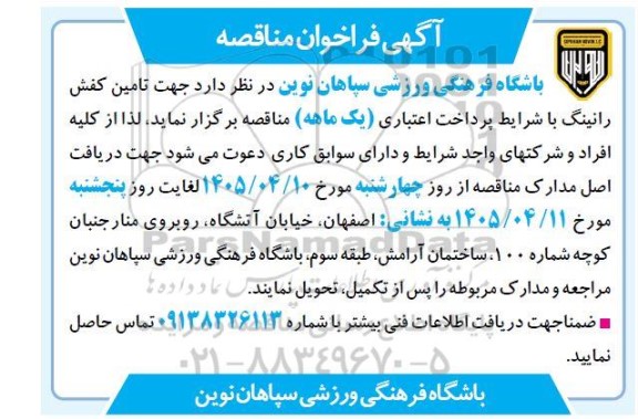 مناقصه تامین کفش رانینگ 