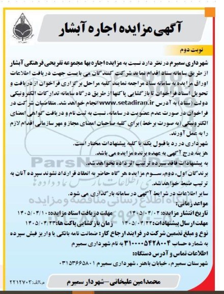 مزایده اجاره آبشار نوبت دوم 