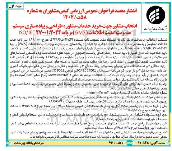 مناقصه  پیاده سازی سیستم مدیریت امنیت اطلاعات (ISMS) ...