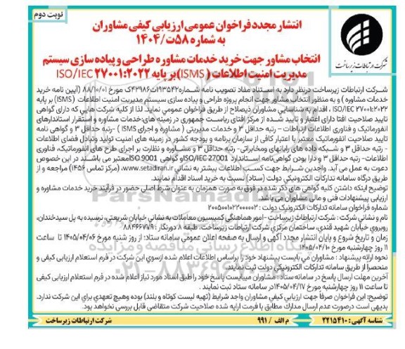 مناقصه  پیاده سازی سیستم مدیریت امنیت اطلاعات (ISMS) ...- نوبت دوم 