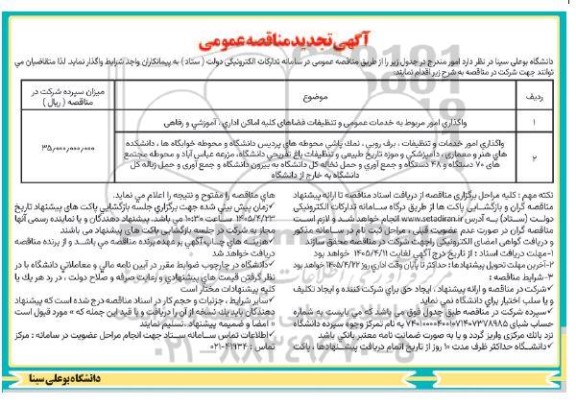 تجدید مناقصه واگذاری امور مربوط به خدمات عمومی و تنظیفات ....