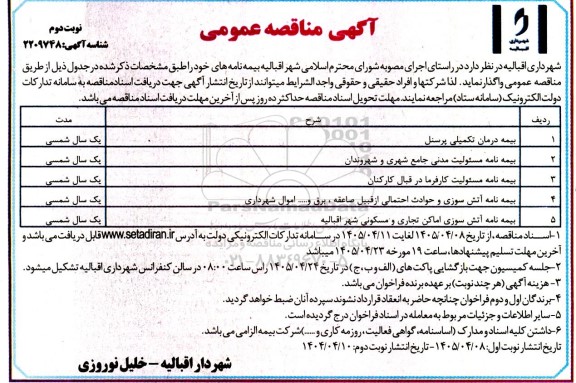 مناقصه عمومی بیمه درمان تکمیلی پرسنل ...- نوبت دوم
