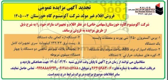 تجدید مزایده  فروش اقلام غیر مولد شرکت شامل پرس اکستروژن 1250 تنی پورت و متعلقات وابسته یک دستگاه...