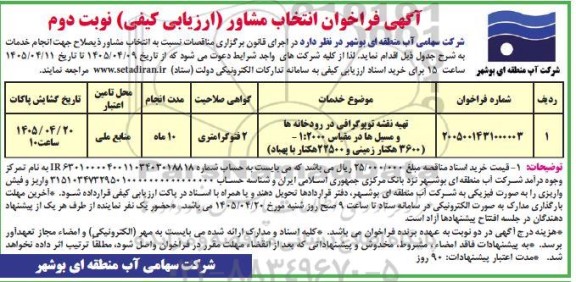 مناقصه خرید خدمات مشاوره تهیه نقشه توپوگرافی در رودخانه ها و مسیل ها ... / نوبت دوم