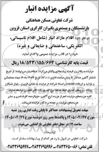 مزایده واگذاری اقلام مازاد انبار (شامل اقلام تاسیساتی، الکتریکی، ساختمانی و ضایعاتی و غیره)