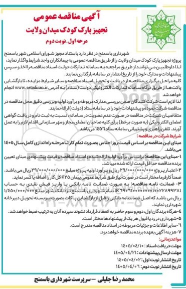مناقصه تجهیز پارک کودک میدان ولایت- نوبت دوم