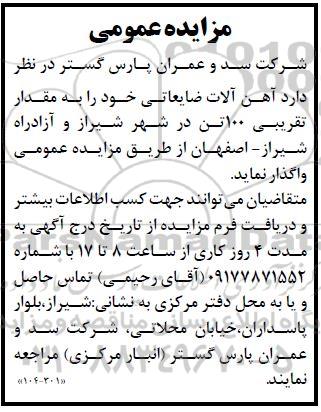 مزایده واگذاری آهن آلات ضایعاتی