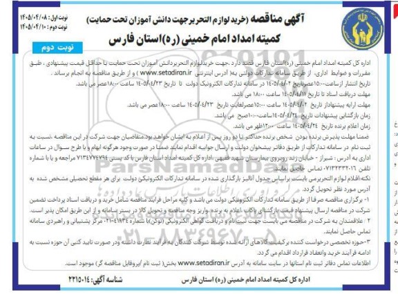 مناقصه خرید لوازم التحریر دانش آموزان تحت حمایت... / نوبت دوم