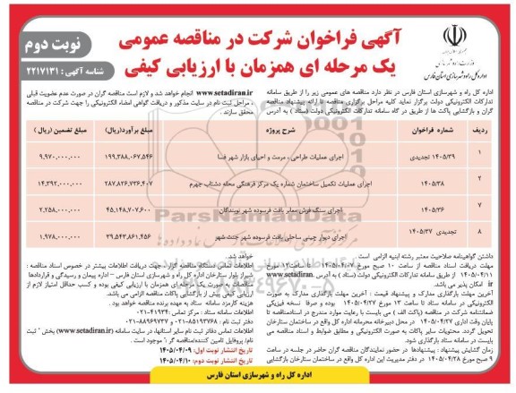 مناقصه عمومی اجرای عملیات طراحی ، مرمت و احیای بازار شهر... نوبت دوم
