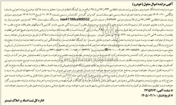 مزایده ششدانگ خودروی سواری پراید