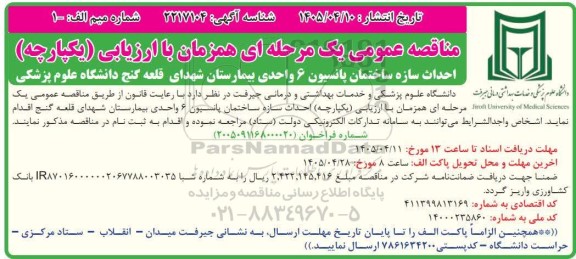 مناقصه احداث سازه ساختمان پانسیون 6 واحدی بیمارستان شهدای قلعه گنج دانشگاه علوم پزشکی