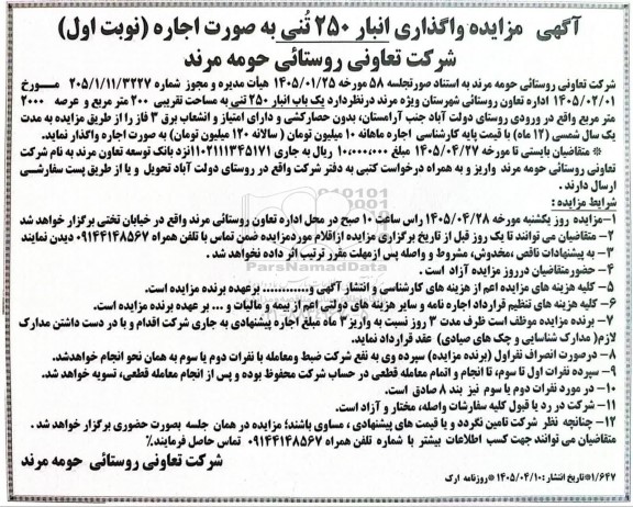 مزایده واگذاری انبار 250 تنی به صورت اجاره