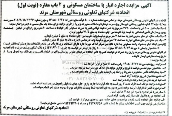 مزایده اجاره انبار با ساختمان مسکونی و 2 باب مغازه 