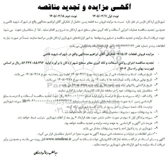 مزایده و تجدید مناقصه فروش قطعات 16 ، 15، 14 تفکیکی ..