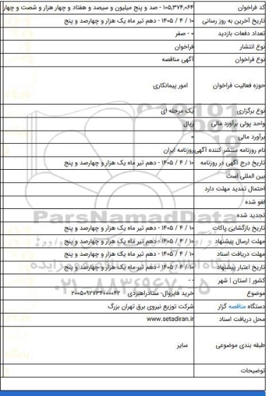 مناقصه, خرید فایروال- ستادراهبردی&nbsp;&nbsp;&nbsp; ۲۰۰۵۰۹۲۷۳۴۰۰۰۰۴۲