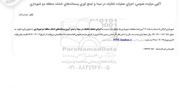 مزایده اجرای عملیات تفکیک در مبدا و جمع آوری پسماندهای خشک منطقه دو شهرداری