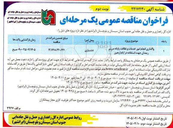 مناقصه واگذاری انجام امور خدمات و نظافت پایانه مرزی / نوبت دوم