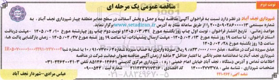 مناقصه عمومی  تهیه و حمل و پخش آسفالت در سطح معابر - نوبت دوم