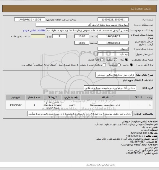 استعلام ترالی حمل غذا طبق عکس پیوستی، سایت ستاد