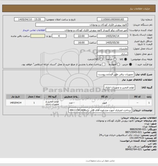 استعلام تجهیزات برقی طبق لیست پیوست، سامانه ستاد