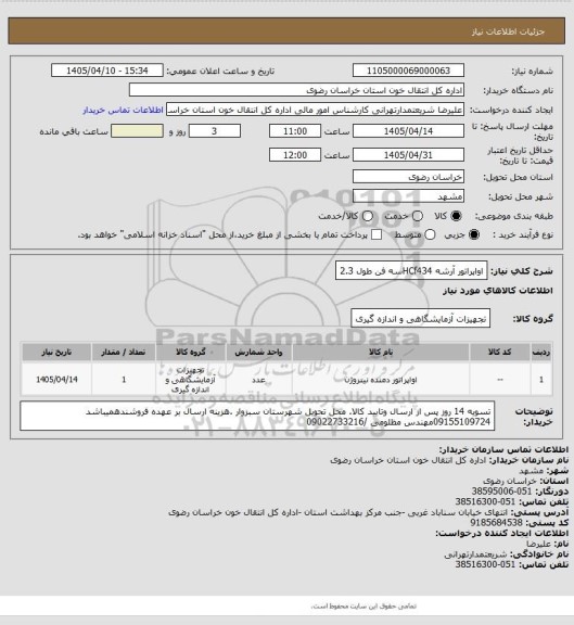استعلام اواپراتور آرشه HCf434سه فن  طول 2.3، سامانه ستاد
