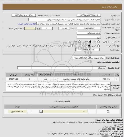 استعلام اجرای محوطه سازی پایگاه آقکند میانه، سامانه ستاد
