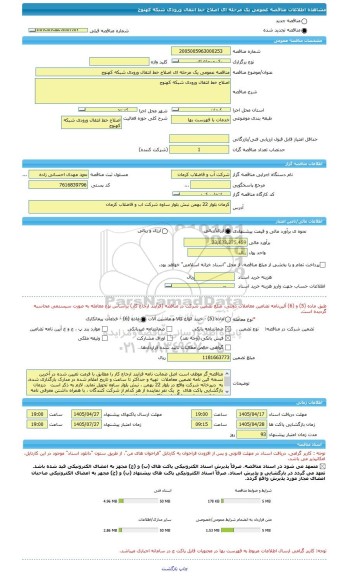 مناقصه مناقصه عمومی یک مرحله ای اصلاح خط انتقال ورودی شبکه کهنوج،  سامانه تدارکات الکترونیکی دولت