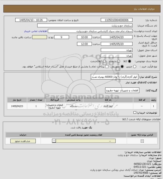 استعلام کولر گازی(گری) با توان 60000 بهمراه نصب، سامانه تدارکات الکترونیکی دولت