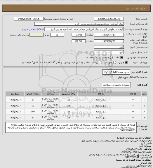 استعلام سوندمعده 12و14و16و18، سامانه تدارکات الکترونیکی دولت