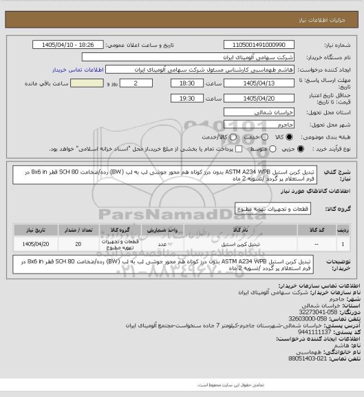 استعلام تبدیل کربن استیل ASTM A234 WPB بدون درز ، سامانه تدارکات الکترونیکی دولت