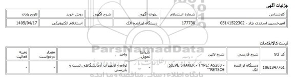 استعلام الکترونیکی، دستگاه لرزاننده الک