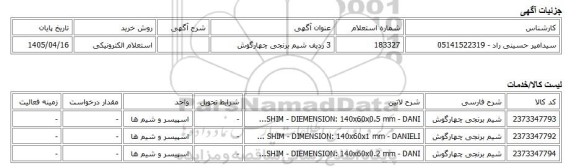 استعلام الکترونیکی، 3 ردیف شیم برنجی چهارگوش