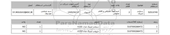 استعلام سیلندر اینرپک