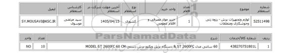 استعلام لوازم وتجهیزات برش - رزوه زنی وجوشکاری ومتعلقات