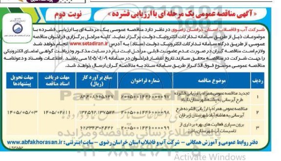 مناقصه تجدید مناقصه عمومی همراه با ارزیابی فشرده طرح آبرسانی به پشته شهرستان تایباد  و... نوبت دوم