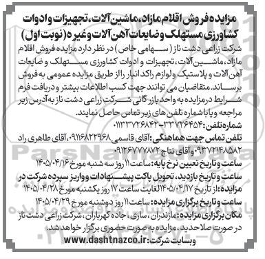 مزایده فروش اقلام مازاد، ماشین آلات تجهیزات و ادوات کشاورزی مستهلک و...
