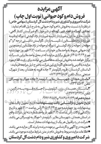 مزایده فروش دام و کود حیوانی