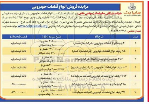 مزایده فروش انواع قطعات خودرویی