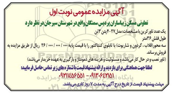 مزایده یک عدد تاورکرین 