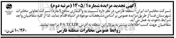 تجدید مزایده واگذاری منافع (اجاره) .../  مرتبه دوم