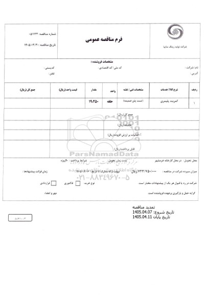 تمدید مناقصه عمومی کمربند پلیمری